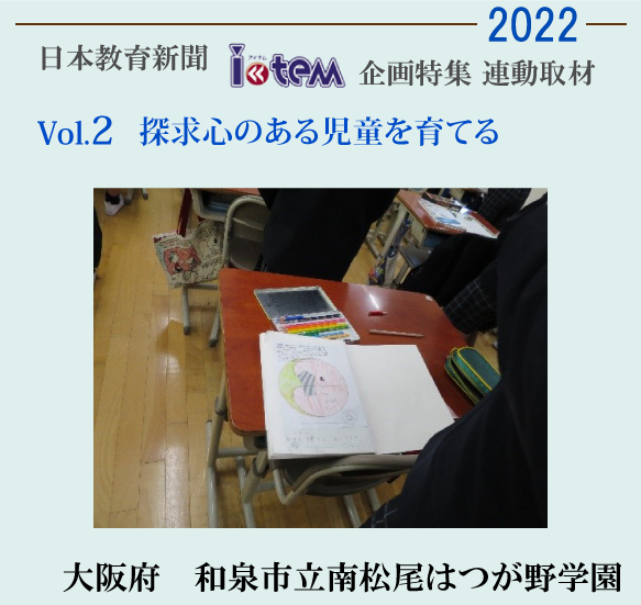 日本教育新聞「アイテム」企画特集連動取材2022